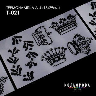 Термоналіпка для вишивання ТМ Кольорова А-4 (18х29 см.) А4 Т-021