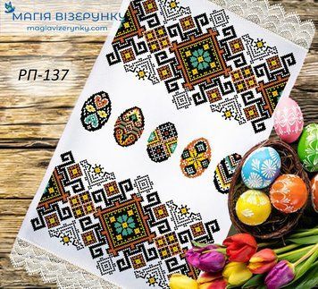Заготовка для вишивки Рушник великодній ПР-137 ТМ "Магія Візерунку"
