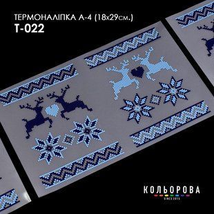 Термоналіпка для вишивання ТМ Кольорова А-4 (18х29 см.) А4 Т-022
