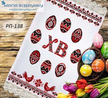 Заготовка для вишивки Рушник великодній ПР-138 ТМ "Магія Візерунку"