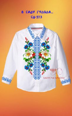 Заготовка для вышиванки Рубашка детская СД-273 "ТМ Квітуча країна"