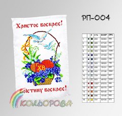 Заготовка для вишивки Рушник пасхальний РП-004 ТМ "Кольорова"