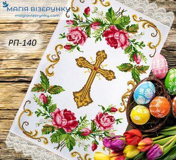 Заготовка для вишивки Рушник великодній ПР-140 ТМ "Магія Візерунку"