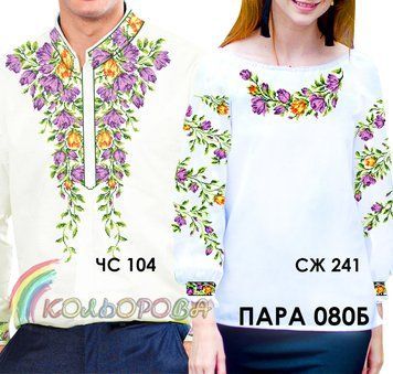 Заготовки для вишиванок Пара-80Б ТМ "Кольорова"