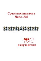 Заготовка для вышиванки Пояс женский - 330 ТМ "Квітуча країна"