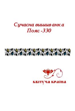 Заготовка для вишиванки Пояс жіночий - 330 ТМ "Квітуча країна"