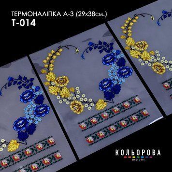 Термоналіпка для вишивання ТМ Кольорова А-3 (29х38 см) А3 Т-014