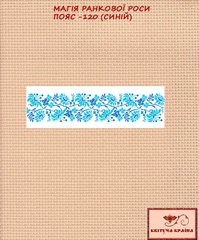 Заготовка для вышиванки Пояс женский - 120 синій ТМ "Квітуча країна"
