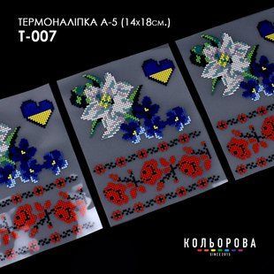 Термоналіпка для вишивання ТМ Кольорова А-5 (14х18 см) А5 Т-007