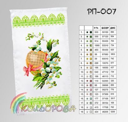 Заготовка для вишивки Рушник пасхальний РП-007 ТМ "Кольорова"