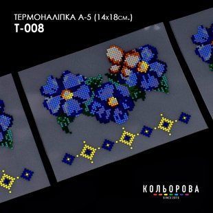 Термоналіпка для вишивання ТМ Кольорова А-5 (14х18 см) А5 Т-008