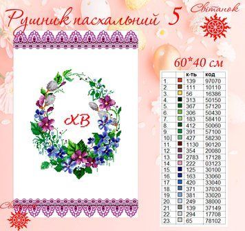 Заготовка для вишивки рушник пасхальний РП-5 ТМ "Світанок"