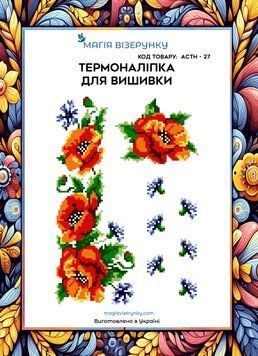 Термоналіпка під вишивку бісером або нитками ТМ Магія Візерунку А-4 (28х21 см) АСТН 27