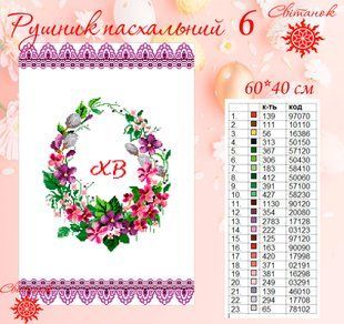 Заготовка для вишивки рушник пасхальний РП-6 ТМ "Світанок"