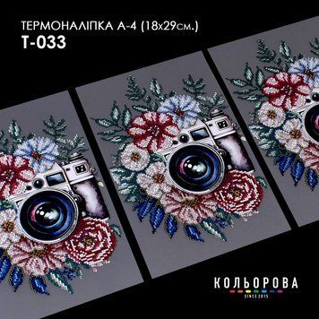Термоналіпка для вишивання ТМ Кольорова А-4 (18х29 см.) А4 Т-033