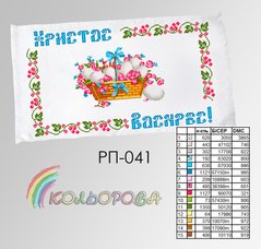 Заготовка для вышивки Рушник пасхальный РП-041 ТМ "Кольорова"