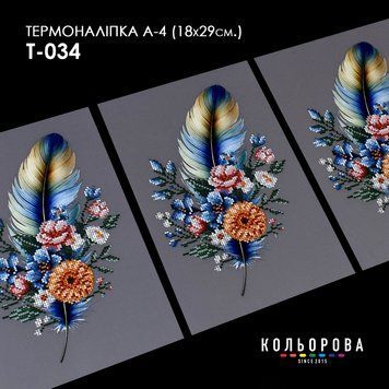 Термоналіпка для вишивання ТМ Кольорова А-4 (18х29 см.) А4 Т-034